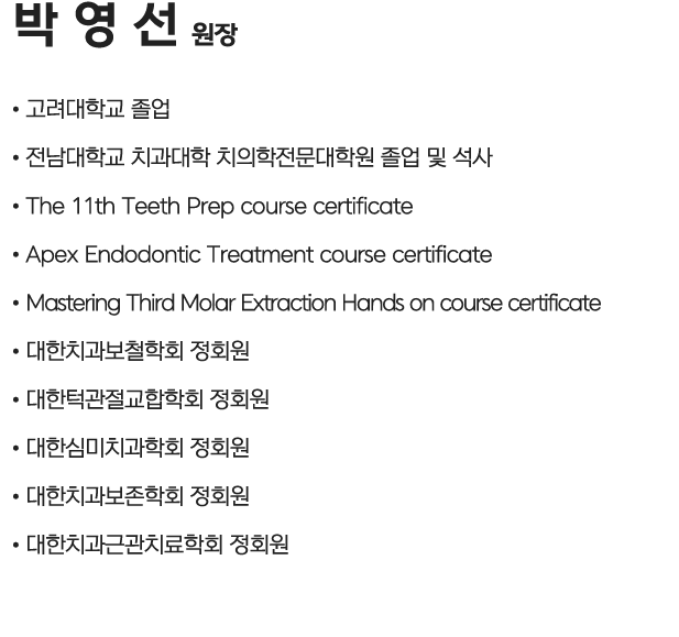 여주그랜드치과 박영선 대표원장님 약력