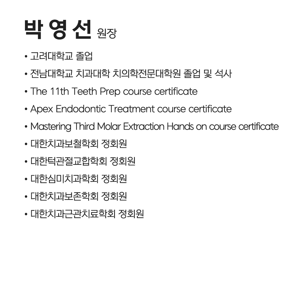 여주그랜드치과 박영선 대표원장님 약력