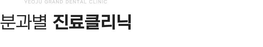 분과별 진료클리닉