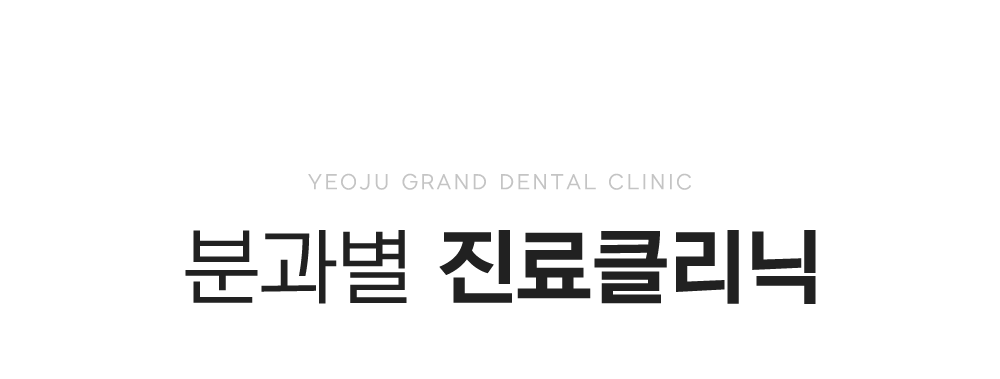 분과별 진료클리닉